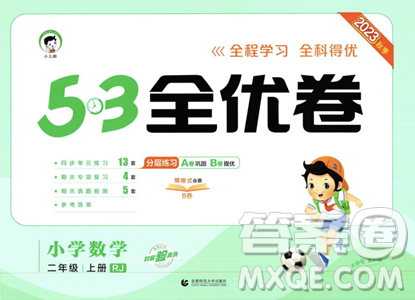 首都师范大学出版社2023年秋季53全优卷二年级上册数学人教版答案