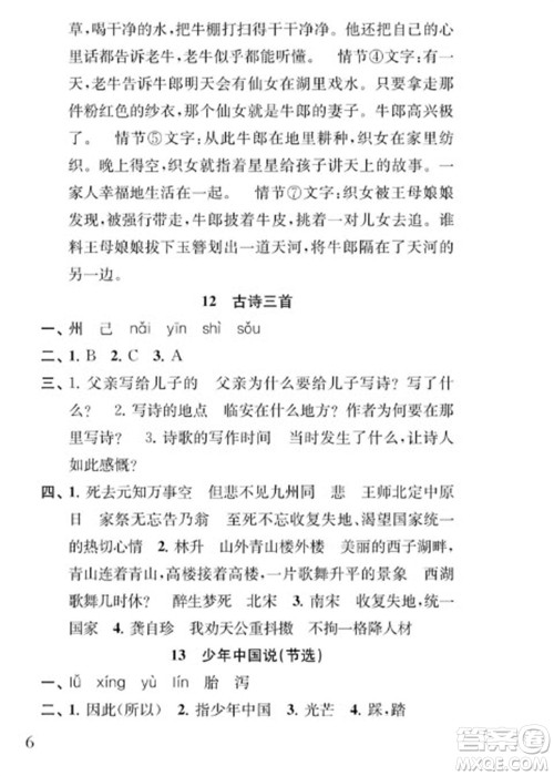 江苏凤凰教育出版社2023年秋季小学语文补充习题五年级上册人教版参考答案