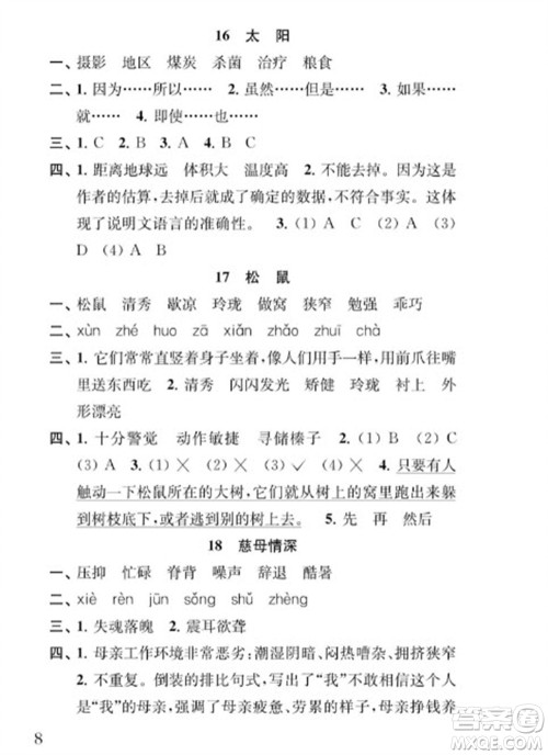 江苏凤凰教育出版社2023年秋季小学语文补充习题五年级上册人教版参考答案