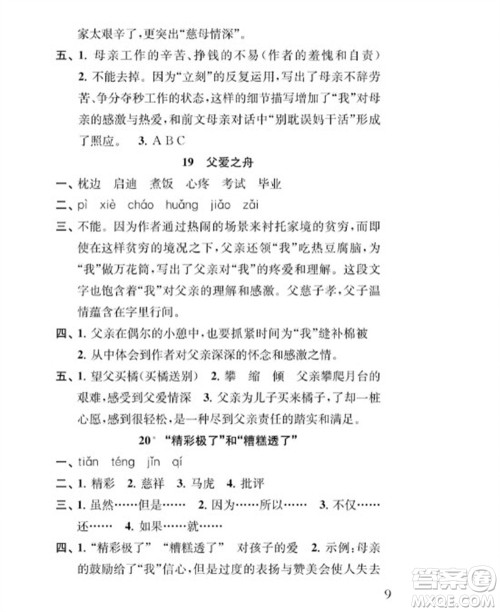 江苏凤凰教育出版社2023年秋季小学语文补充习题五年级上册人教版参考答案 江苏凤凰教育出版社2023年秋季小学语文补充习题五年级上册人教版参考答案