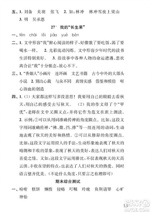 江苏凤凰教育出版社2023年秋季小学语文补充习题五年级上册人教版参考答案