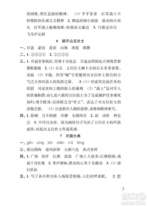 江苏凤凰教育出版社2023年秋季小学语文补充习题六年级上册人教版参考答案