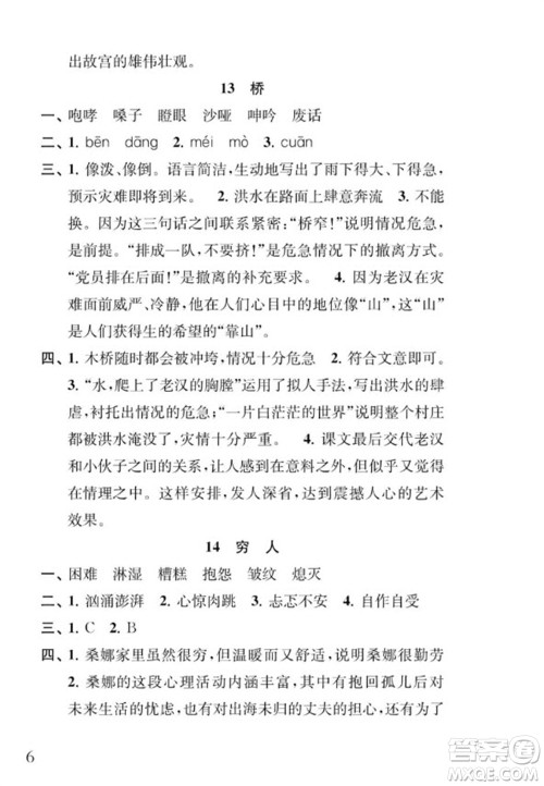 江苏凤凰教育出版社2023年秋季小学语文补充习题六年级上册人教版参考答案