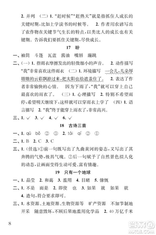 江苏凤凰教育出版社2023年秋季小学语文补充习题六年级上册人教版参考答案