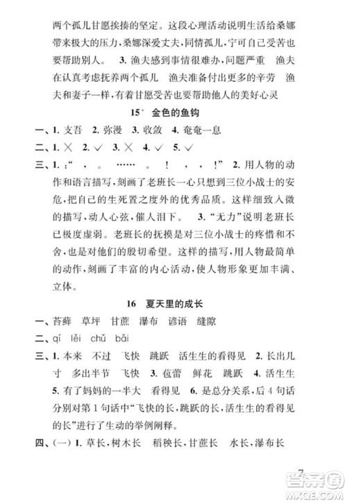 江苏凤凰教育出版社2023年秋季小学语文补充习题六年级上册人教版参考答案