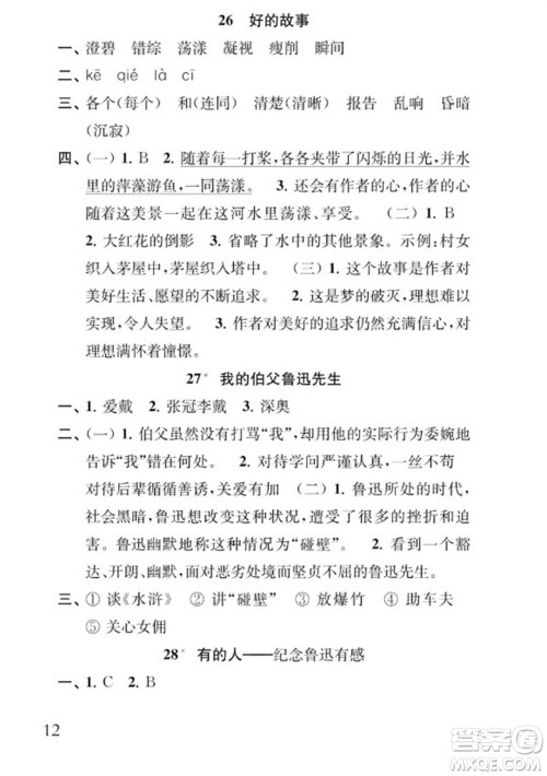 江苏凤凰教育出版社2023年秋季小学语文补充习题六年级上册人教版参考答案