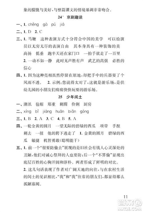 江苏凤凰教育出版社2023年秋季小学语文补充习题六年级上册人教版参考答案