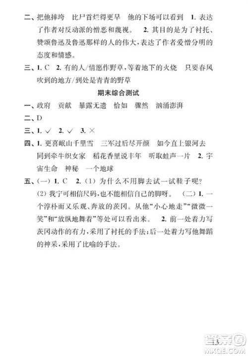 江苏凤凰教育出版社2023年秋季小学语文补充习题六年级上册人教版参考答案