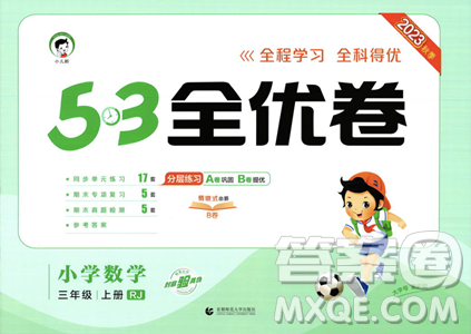 首都师范大学出版社2023年秋季53全优卷三年级上册数学人教版答案 首都师范大学出版社2023年秋季53全优卷三年级上册数学人教版答案