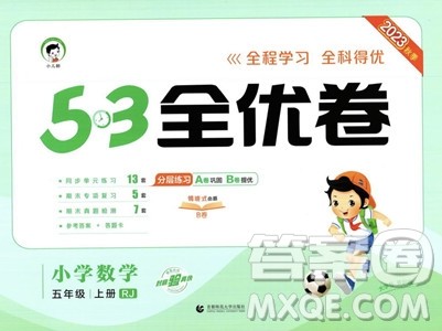 首都师范大学出版社2023年秋季53全优卷五年级上册数学人教版答案 首都师范大学出版社2023年秋季53全优卷五年级上册数学人教版答案
