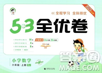 首都师范大学出版社2023年秋季53全优卷六年级上册数学人教版答案 首都师范大学出版社2023年秋季53全优卷六年级上册数学人教版答案
