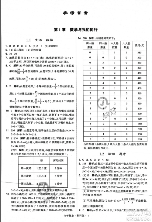 甘肃少年儿童出版社2023年秋季学霸题中题七年级上册数学苏科版答案 甘肃少年儿童出版社2023年秋季学霸题中题七年级上册数学苏科版答案