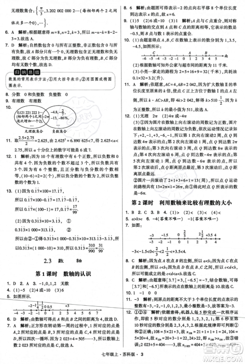 甘肃少年儿童出版社2023年秋季学霸题中题七年级上册数学苏科版答案 甘肃少年儿童出版社2023年秋季学霸题中题七年级上册数学苏科版答案