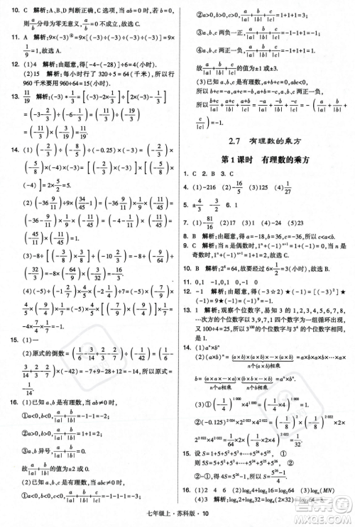 甘肃少年儿童出版社2023年秋季学霸题中题七年级上册数学苏科版答案