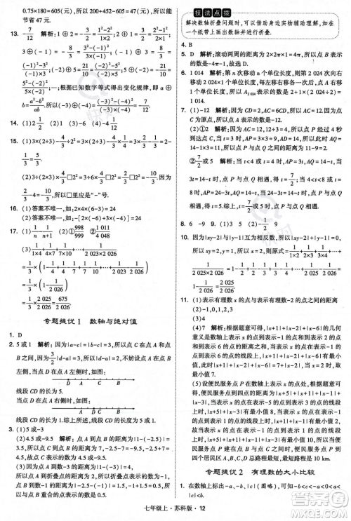 甘肃少年儿童出版社2023年秋季学霸题中题七年级上册数学苏科版答案 甘肃少年儿童出版社2023年秋季学霸题中题七年级上册数学苏科版答案