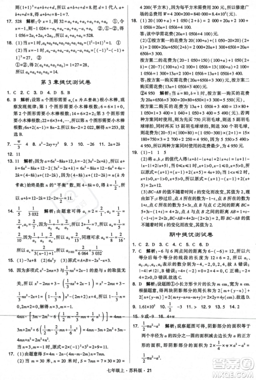 甘肃少年儿童出版社2023年秋季学霸题中题七年级上册数学苏科版答案 甘肃少年儿童出版社2023年秋季学霸题中题七年级上册数学苏科版答案