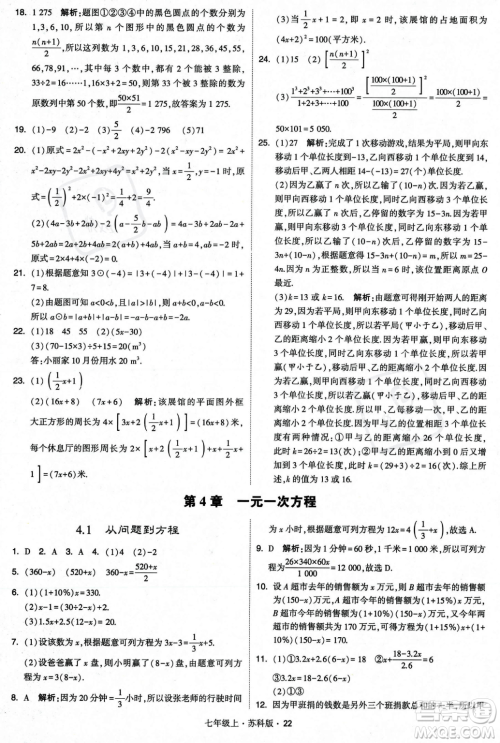 甘肃少年儿童出版社2023年秋季学霸题中题七年级上册数学苏科版答案