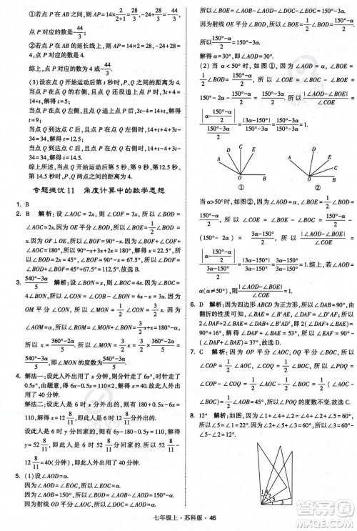 甘肃少年儿童出版社2023年秋季学霸题中题七年级上册数学苏科版答案