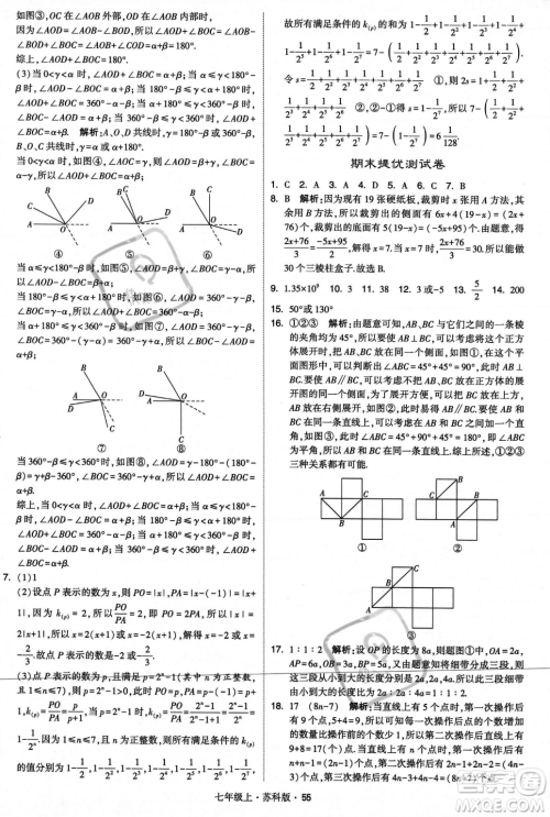 甘肃少年儿童出版社2023年秋季学霸题中题七年级上册数学苏科版答案