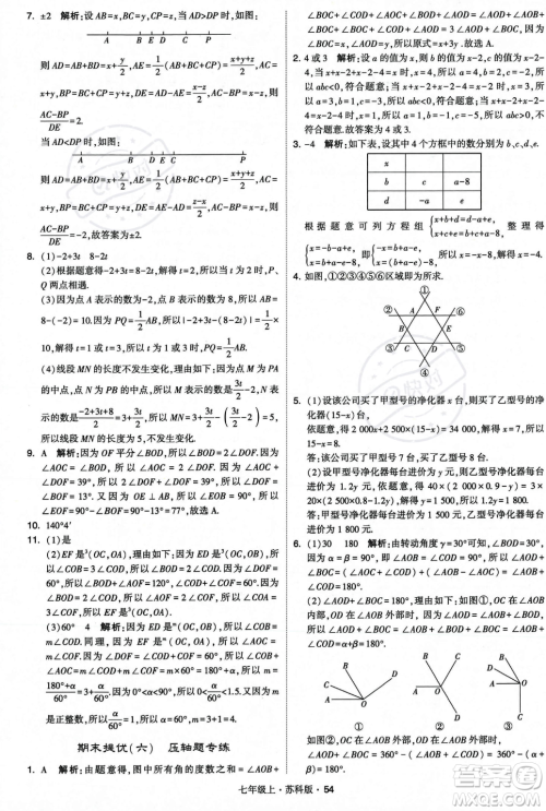 甘肃少年儿童出版社2023年秋季学霸题中题七年级上册数学苏科版答案 甘肃少年儿童出版社2023年秋季学霸题中题七年级上册数学苏科版答案