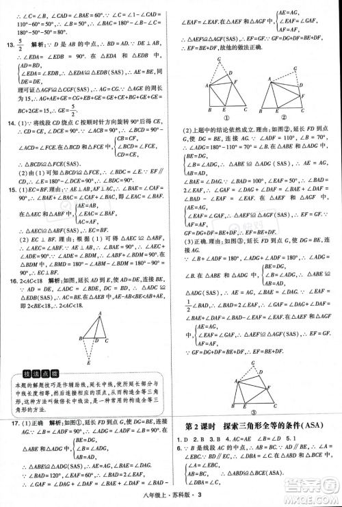 甘肃少年儿童出版社2023年秋季学霸题中题八年级上册数学苏科版答案