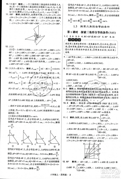 甘肃少年儿童出版社2023年秋季学霸题中题八年级上册数学苏科版答案