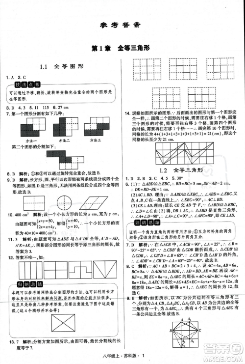 甘肃少年儿童出版社2023年秋季学霸题中题八年级上册数学苏科版答案