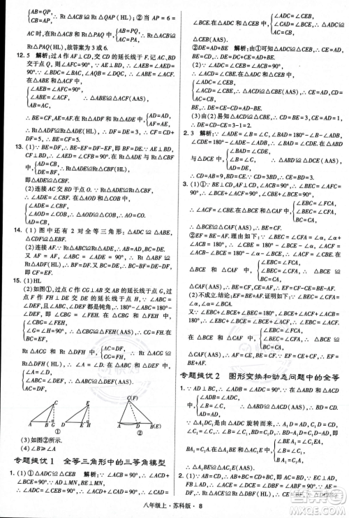 甘肃少年儿童出版社2023年秋季学霸题中题八年级上册数学苏科版答案