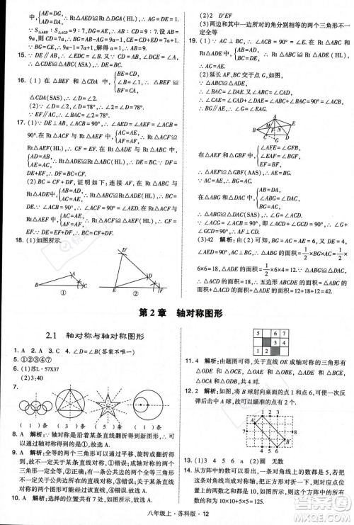 甘肃少年儿童出版社2023年秋季学霸题中题八年级上册数学苏科版答案
