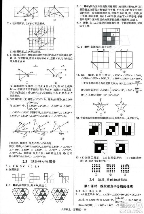 甘肃少年儿童出版社2023年秋季学霸题中题八年级上册数学苏科版答案