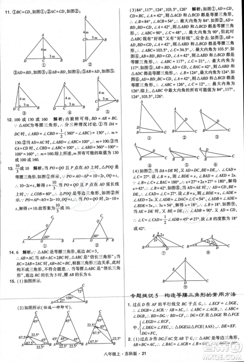 甘肃少年儿童出版社2023年秋季学霸题中题八年级上册数学苏科版答案