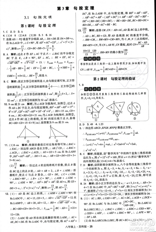 甘肃少年儿童出版社2023年秋季学霸题中题八年级上册数学苏科版答案