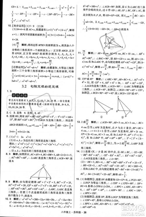 甘肃少年儿童出版社2023年秋季学霸题中题八年级上册数学苏科版答案