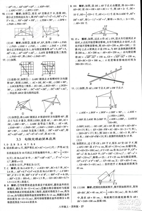 甘肃少年儿童出版社2023年秋季学霸题中题八年级上册数学苏科版答案