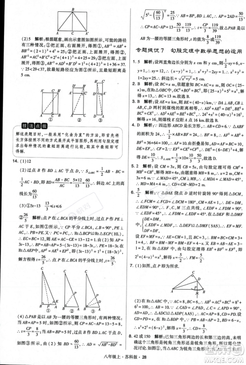 甘肃少年儿童出版社2023年秋季学霸题中题八年级上册数学苏科版答案