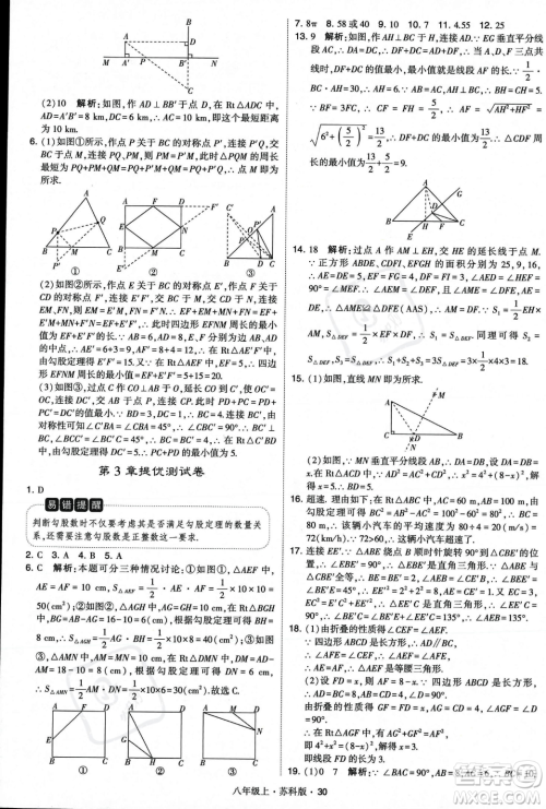 甘肃少年儿童出版社2023年秋季学霸题中题八年级上册数学苏科版答案