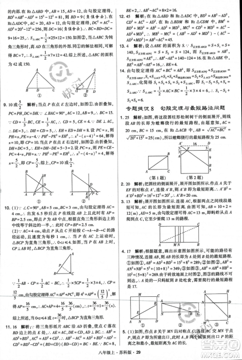 甘肃少年儿童出版社2023年秋季学霸题中题八年级上册数学苏科版答案