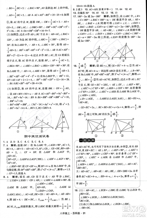 甘肃少年儿童出版社2023年秋季学霸题中题八年级上册数学苏科版答案