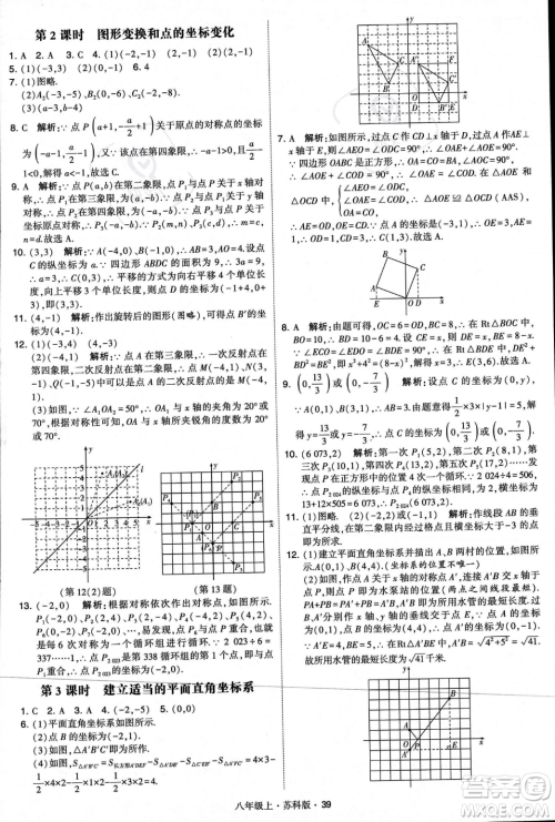 甘肃少年儿童出版社2023年秋季学霸题中题八年级上册数学苏科版答案