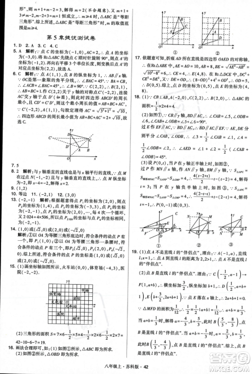 甘肃少年儿童出版社2023年秋季学霸题中题八年级上册数学苏科版答案