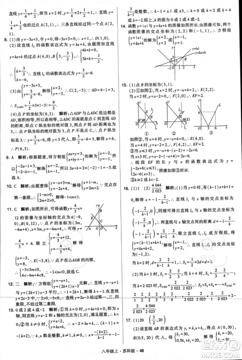甘肃少年儿童出版社2023年秋季学霸题中题八年级上册数学苏科版答案