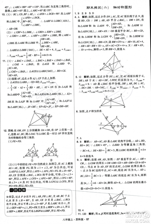 甘肃少年儿童出版社2023年秋季学霸题中题八年级上册数学苏科版答案