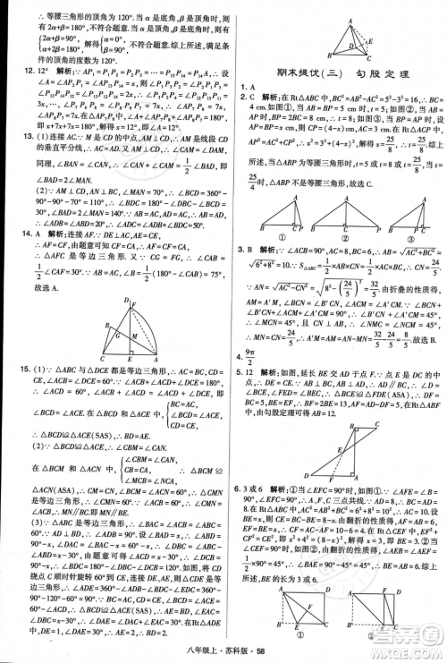 甘肃少年儿童出版社2023年秋季学霸题中题八年级上册数学苏科版答案