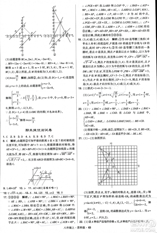 甘肃少年儿童出版社2023年秋季学霸题中题八年级上册数学苏科版答案