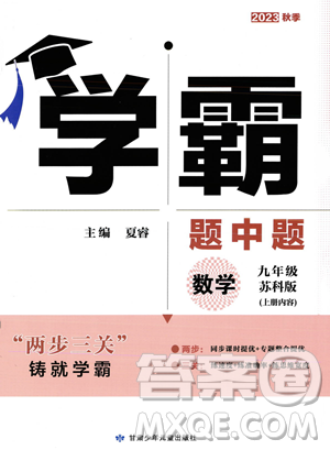 甘肃少年儿童出版社2023年秋季学霸题中题九年级上册数学苏科版答案