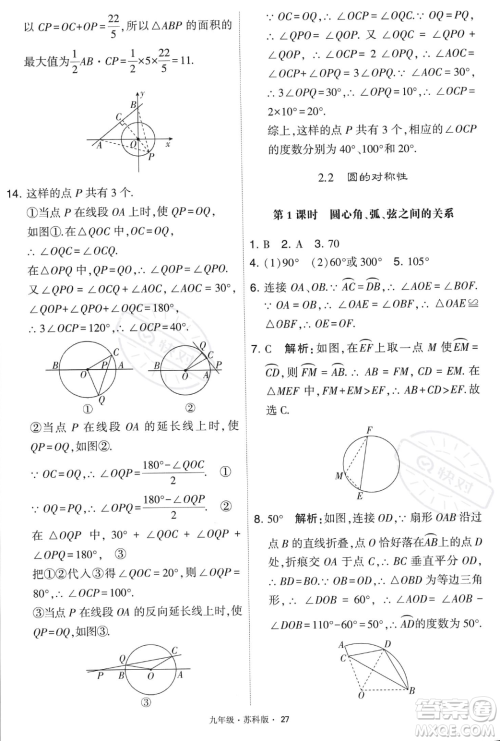 甘肃少年儿童出版社2023年秋季学霸题中题九年级上册数学苏科版答案