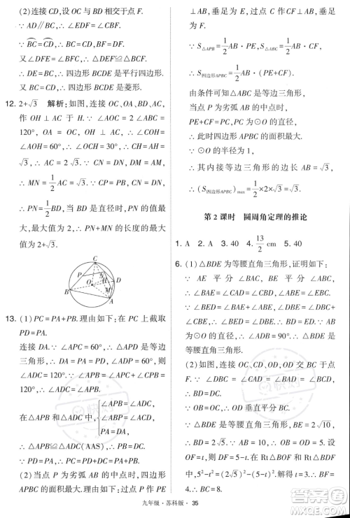甘肃少年儿童出版社2023年秋季学霸题中题九年级上册数学苏科版答案
