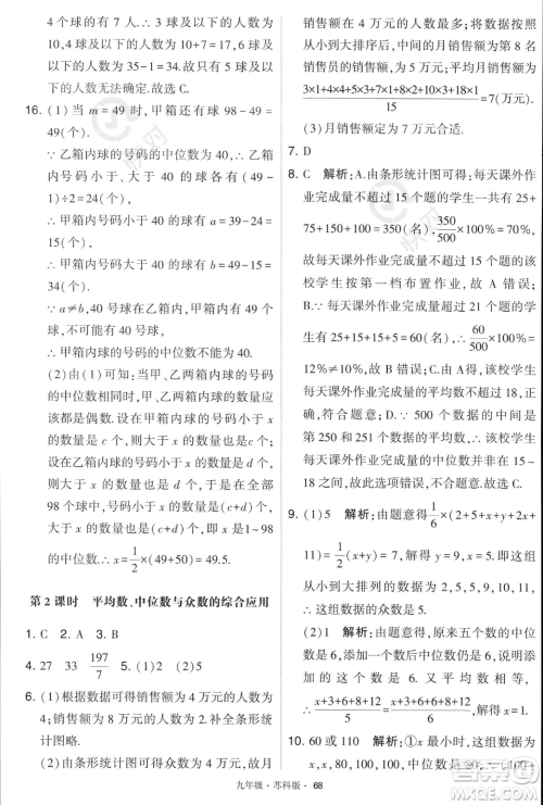 甘肃少年儿童出版社2023年秋季学霸题中题九年级上册数学苏科版答案