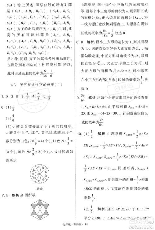 甘肃少年儿童出版社2023年秋季学霸题中题九年级上册数学苏科版答案