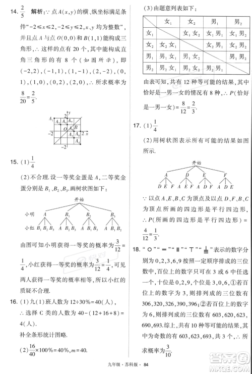 甘肃少年儿童出版社2023年秋季学霸题中题九年级上册数学苏科版答案